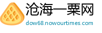 沧海一粟网